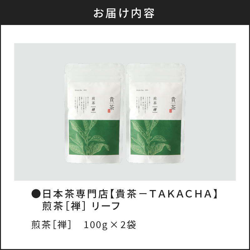 【5営業日以内に発送】日本茶専門店【貴茶−TAKACHA】煎茶［禅］ リーフ 200g　K068-019