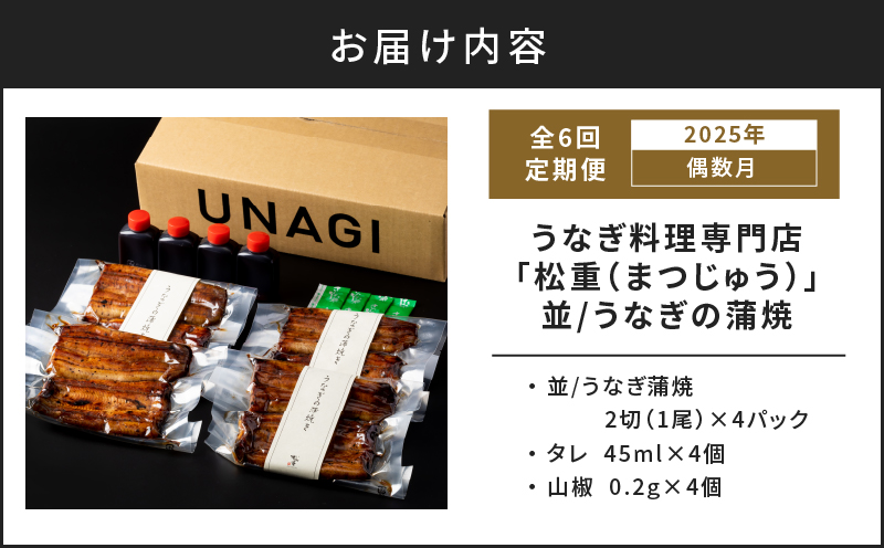 【全6回偶数月】うなぎ料理専門店「松重（まつじゅう）」並/うなぎ蒲焼2切（1尾）×4パック　K019-T16