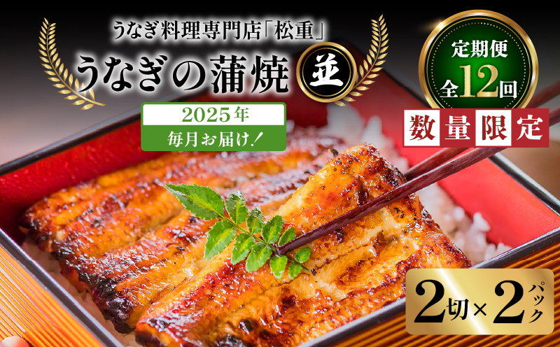 【12回定期便】うなぎ料理専門店「松重（まつじゅう）」並/うなぎ蒲焼2切（1尾）×2パック　K019-T23