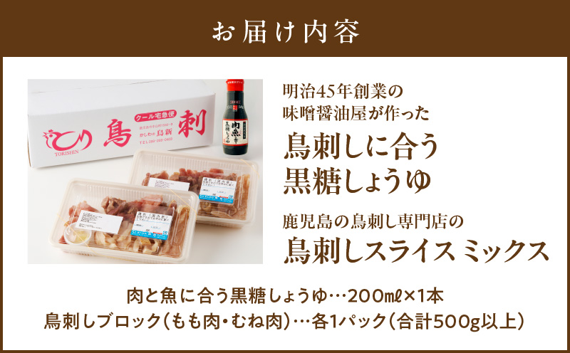 明治45年創業の味噌醤油屋が作った「鳥刺しに合う黒糖しょうゆ」と鹿児島の鳥刺し専門店の「鳥刺しブロック」もも肉・むね肉 合計約500g以上　K058-022