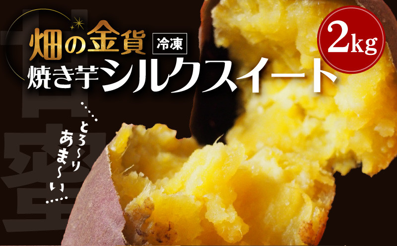 畑の金貨　焼き芋シルクスイート2kg　K181-005_03