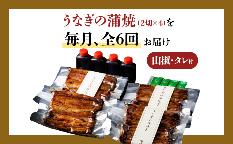 【全6回定期便】うなぎ料理専門店「松重（まつじゅう）」並/うなぎ蒲焼2切（1尾）×4パック　K019-T04_b【松重】