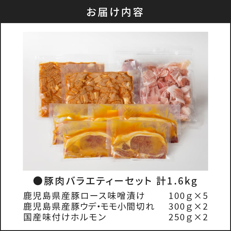 【ナンチクファクトリー】豚肉バラエティーセット 計1.6kg（A1）　K073-001