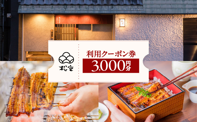 松重利用クーポン券（3,000円分）　K019-FT001