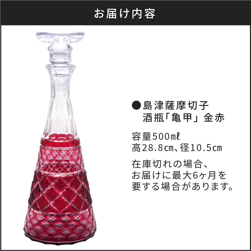 島津薩摩切子 酒瓶「亀甲」 金赤　K010-022