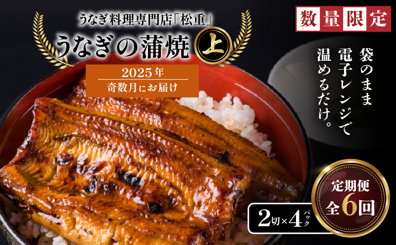 【全6回奇数月】うなぎ料理専門店「松重（まつじゅう）」上/うなぎ蒲焼2切（1尾）×4パック　K019-T22