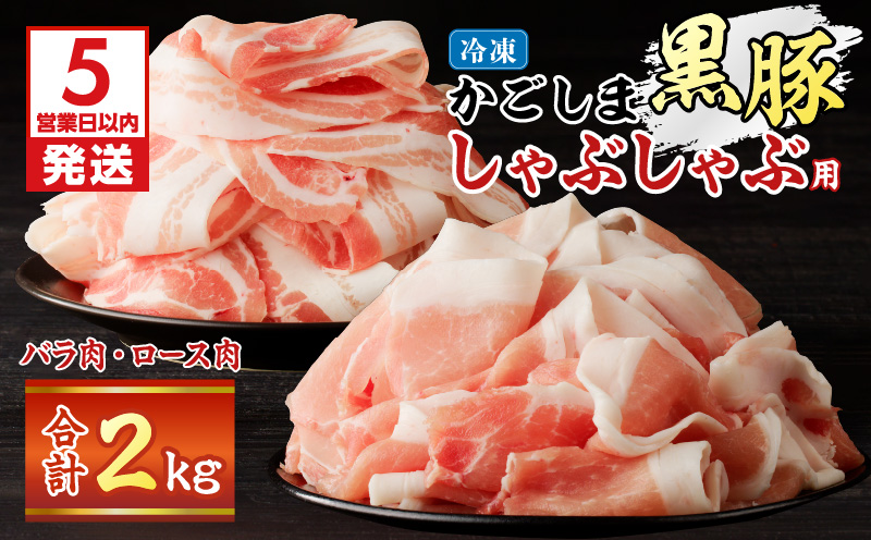 かごしま黒豚しゃぶしゃぶ用 バラ肉・ロース肉2kgセット　K329-002_02