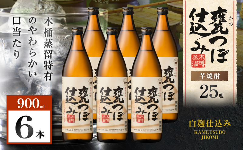 甕つぼ仕込み 芋焼酎 25度 900ml×6本　K377-014_03