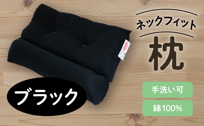 ネックフィット枕43×63cm ブラック　K018-002_02