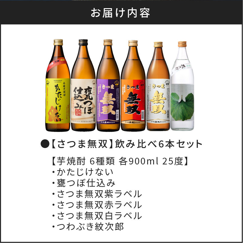 【さつま無双】　飲み比べ6本セット　K095-002