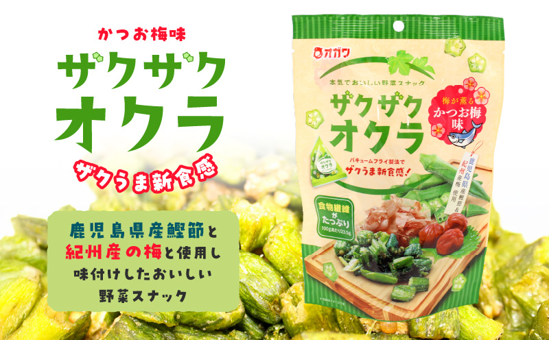 ザクザクオクラ（かつお梅味） 12袋　K347-006