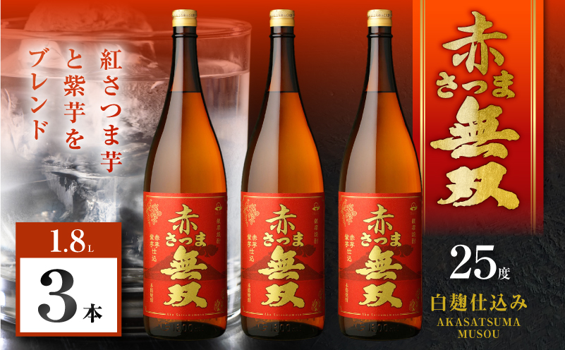 赤さつま無双 芋焼酎 25度 1800ml×3本　K377-006_06