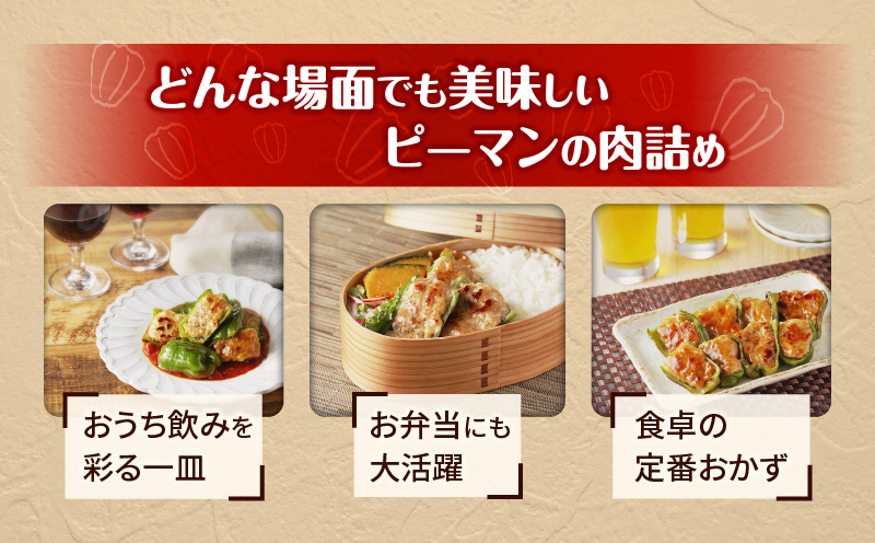 鹿児島県産豚肉 ピーマンの肉詰め 400g×6袋（計2.4kg）　K277-003