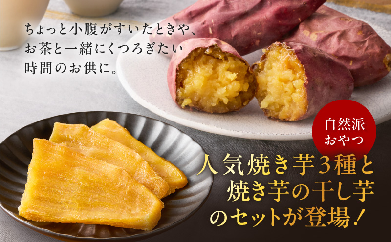 焼き芋紅はるか1kgと焼き芋の干し芋2袋セット　K181-017