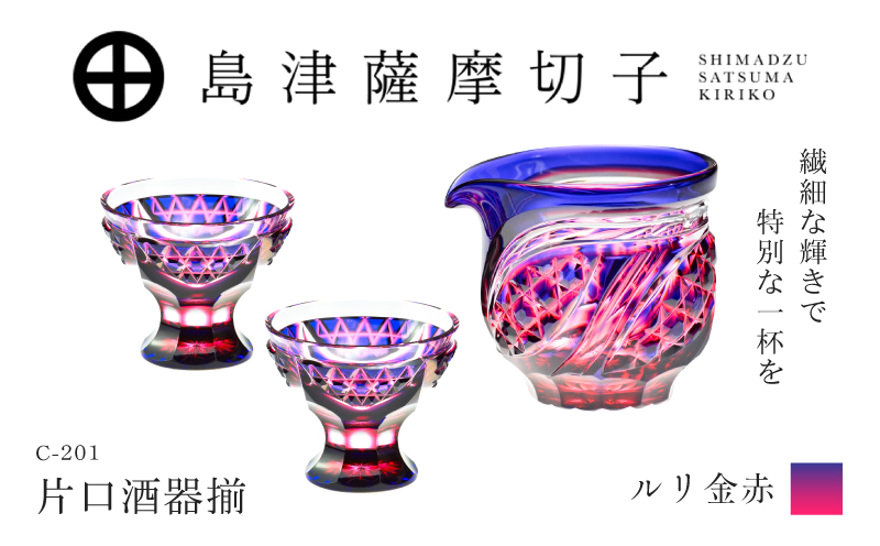 島津薩摩切子 片口酒器揃 C-201 ルリ金赤　K010-060_01
