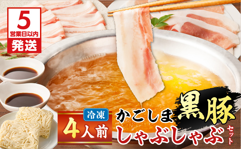 【5営業日以内に発送】かごしま黒豚しゃぶしゃぶセット4人前　K329-001_02