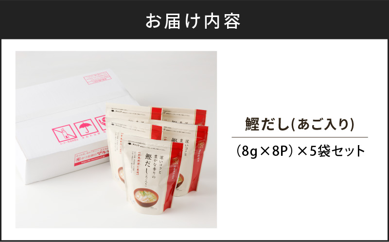【7営業日以内に発送】鰹だし（あご入り）8g×8P　5袋セット　K233-008