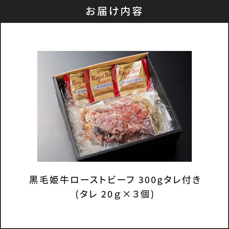 黒毛姫牛ローストビーフ300g　タレ付き　K111-034