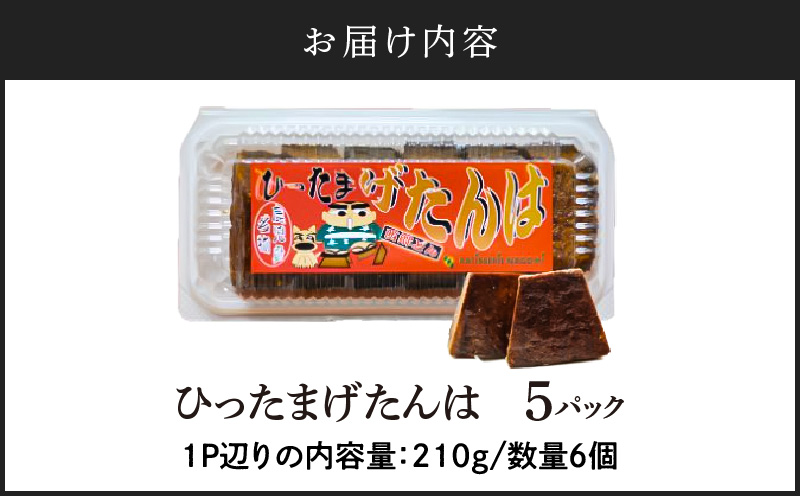 【7営業日以内に発送】ひったまげたんは 5パックセット　K368-001