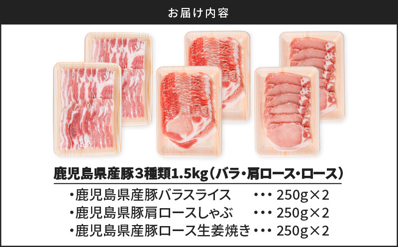 鹿児島県産豚 3種類 1.5kg（バラ・肩ロース・ロース）　K002-026