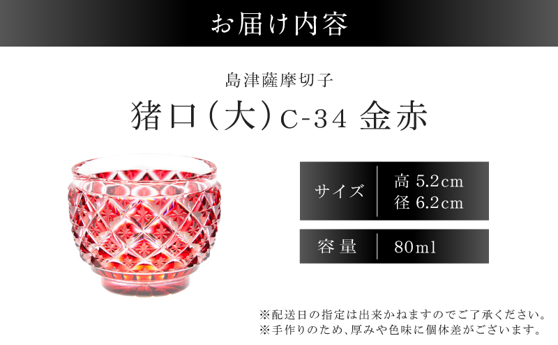島津薩摩切子 猪口（大） C-34 金赤　K010-048_05