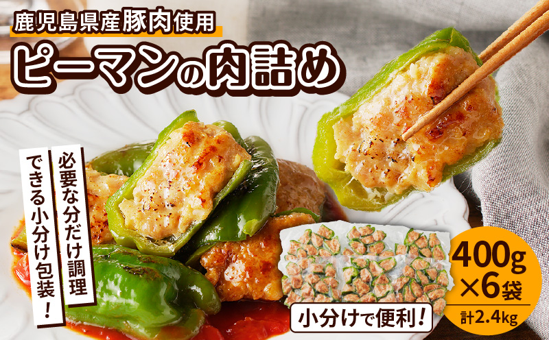 鹿児島県産豚肉 ピーマンの肉詰め 400g×6袋（計2.4kg）　K277-003