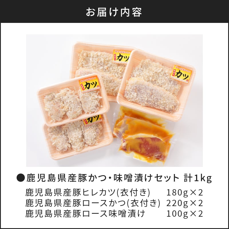 【ナンチクファクトリー】鹿児島県産豚かつ・味噌漬けセット 計1kg（C）　K073-004