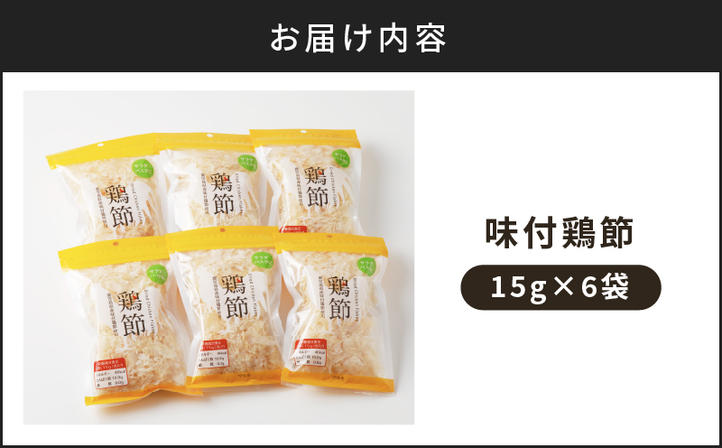 【7営業日以内に発送】味付鶏節15g　6袋セット　K233-001_01