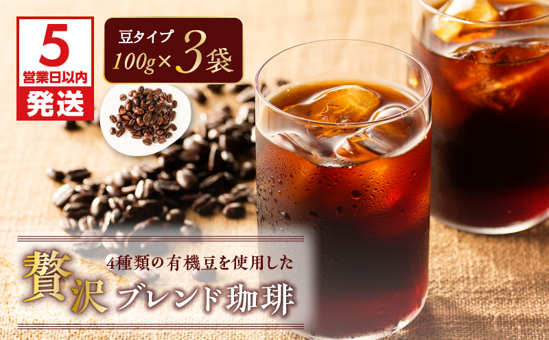 【5営業日以内に発送】【アイス】4種類の有機豆を使用した贅沢ブレンド珈琲（豆）　K186-003_01