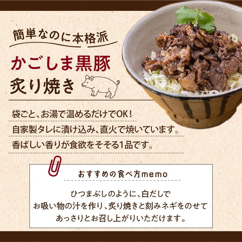 【岩元精肉店】かごしま黒豚炙り焼きセット　K045-003