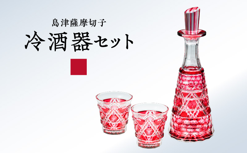島津薩摩切子 冷酒器セット C-01 金赤　K010-040_02