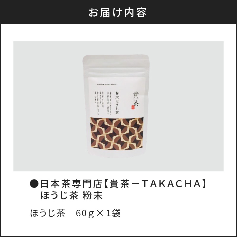 【5営業日以内に発送】日本茶専門店【貴茶−TAKACHA】ほうじ茶 粉末 K068-020
