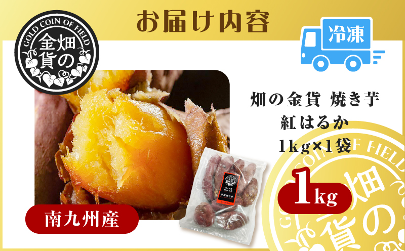 畑の金貨 焼き芋紅はるか 1kg　K181-002_01