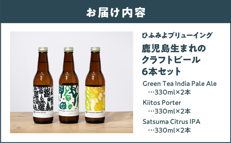 鹿児島市生まれのご当地クラフトビール6本セット　K203-001