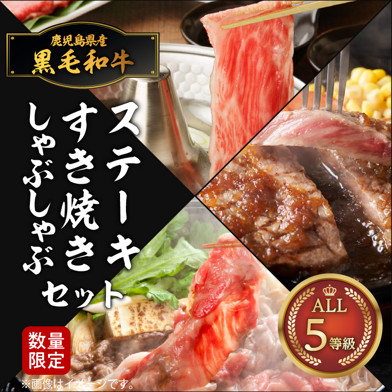 ALL5等級！鹿児島県産黒毛和牛ステーキ・すき焼き・しゃぶしゃぶセット　K086-011