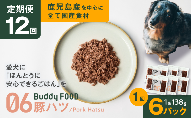 【全12回定期便】Buddy FOOD 06 豚ハツ×6パック　K390-T06_c