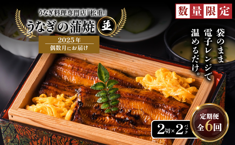 【全6回偶数月】うなぎ料理専門店「松重（まつじゅう）」並/うなぎ蒲焼2切（1尾）×4パック　K019-T16