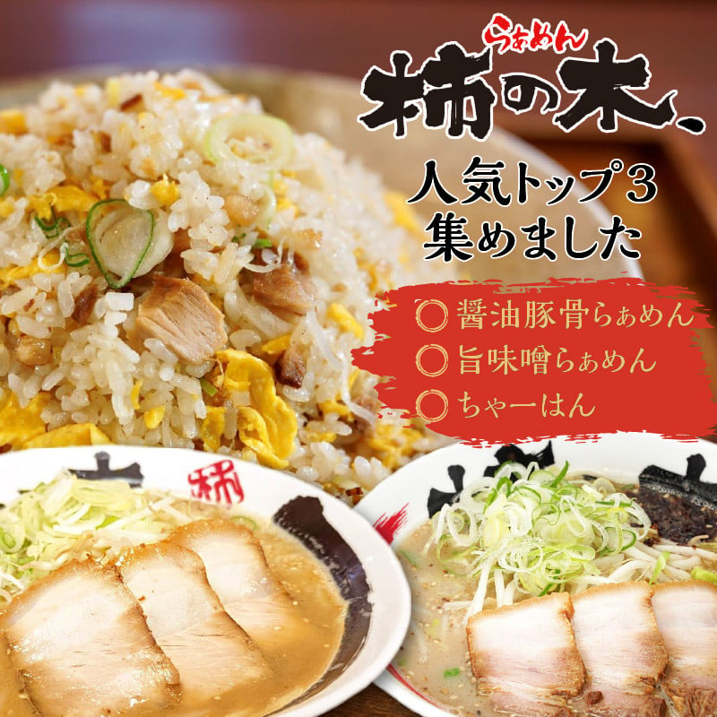 らぁめん柿の木　鹿児島ラーメンセットA　K133-001