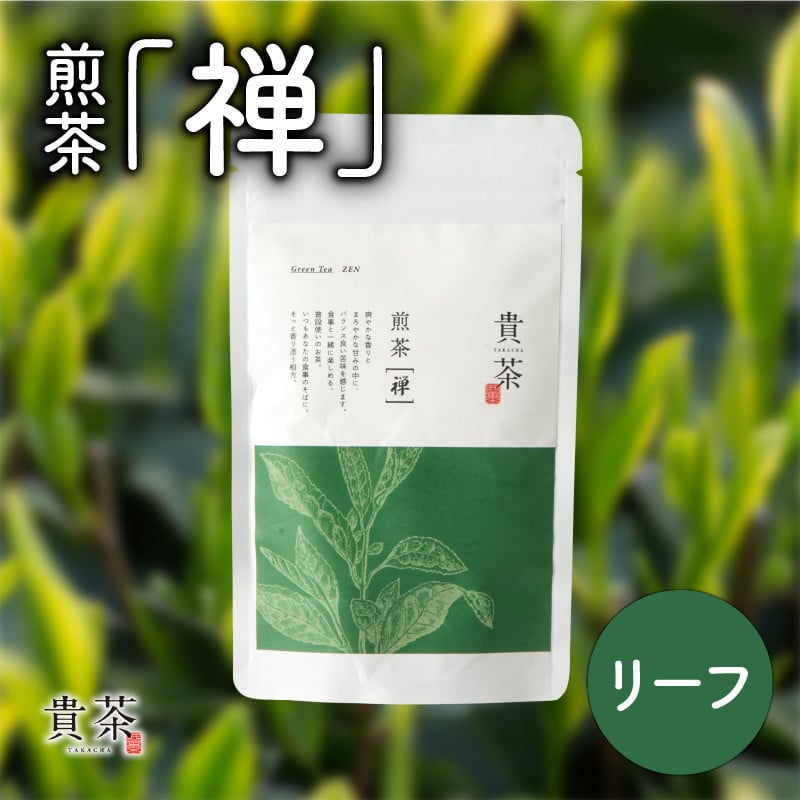 日本茶専門店【貴茶−TAKACHA】煎茶［禅］ リーフ 100g　K068-018