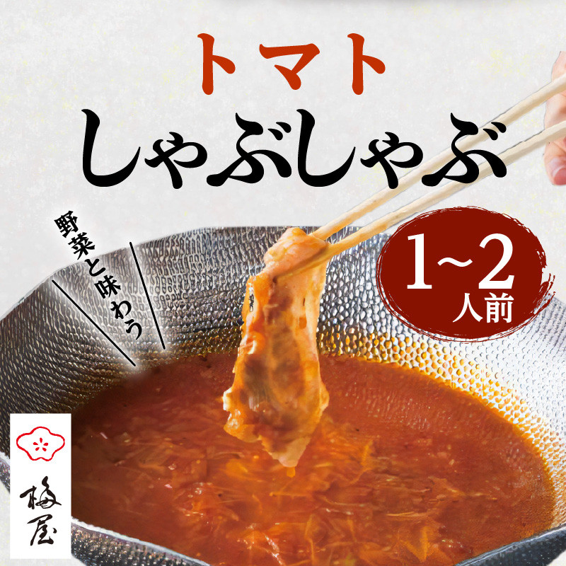 梅屋 トマトしゃぶしゃぶ1〜2人前　K144-003