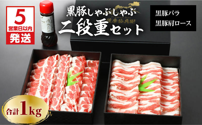 【5営業日以内に発送】鹿児島黒豚しゃぶしゃぶ2段重セット 1Kg　K134-004