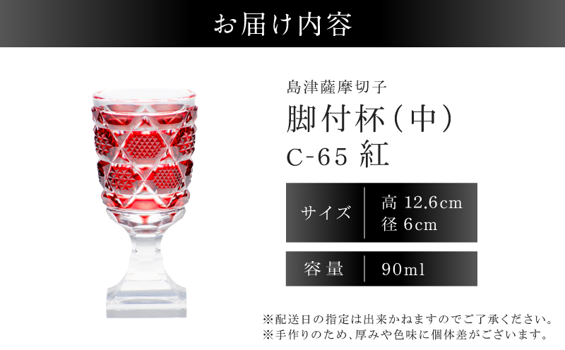 島津薩摩切子 脚付杯（中） C-65 紅　K010-050_01