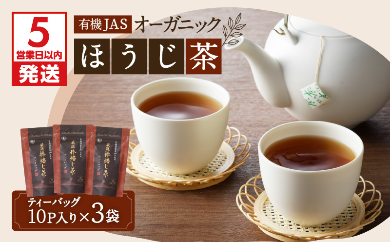 【5営業日以内に発送】有機JASオーガニックほうじ茶30パック　K111-002