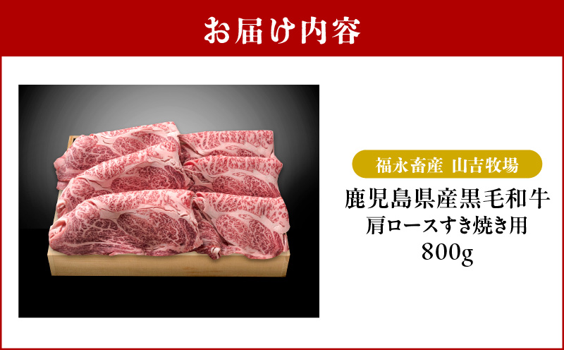 福永畜産 山吉牧場 鹿児島県産黒毛和牛 肩ロース すき焼き用　K326-004