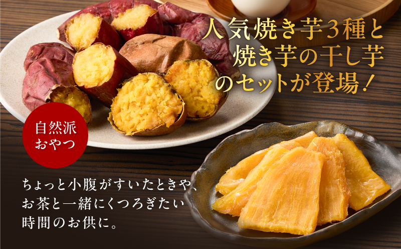 焼き芋3種セットと焼き芋職人の干し芋2袋セット　K181-016