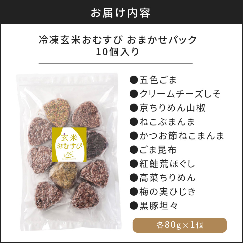 【7営業日以内に発送】冷凍玄米おむすび おまかせパック 10個入り　K182-001