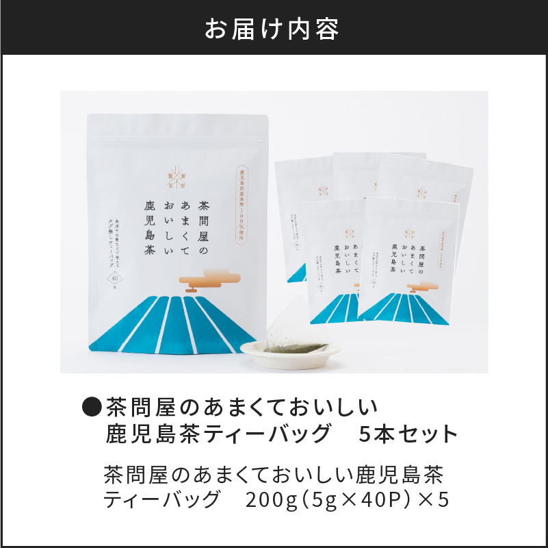 茶問屋のあまくておいしい鹿児島茶ティーバッグ 5本セット　K112-008