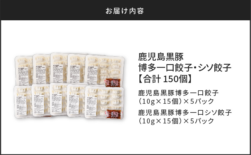 【14営業日以内に発送】 鹿児島黒豚博多一口餃子・シソ餃子　150個　K025-004