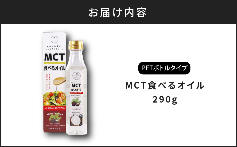 MCT食べるオイル（PETボトルタイプ） 290g×1本　K198-001