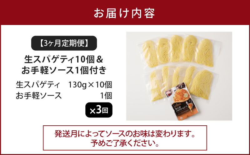 【3ヶ月定期便】生スパゲティ10個 お手軽ソース1個付き　K036-T12